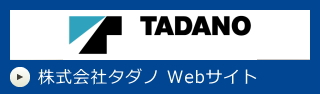 株式会社タダノのホームページへ